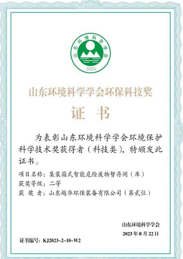 山東科學(xué)學(xué)會環(huán)境科技獎