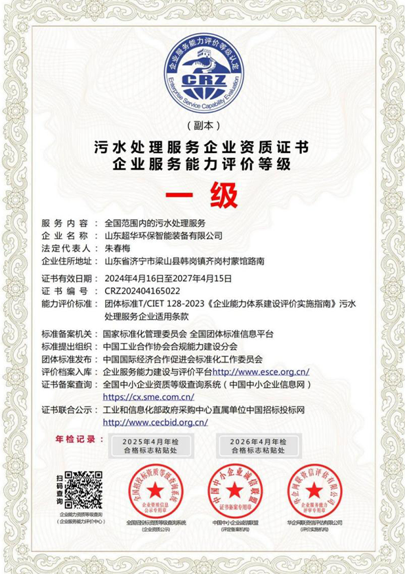 污水處理服務(wù)企業(yè)資質(zhì)證書-企業(yè)服務(wù)能力評(píng)價(jià)等級(jí)一級(jí)