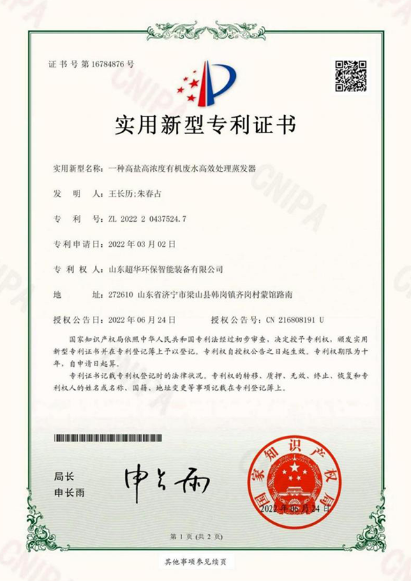 一種高鹽高濃度有機廢水高效處理蒸發(fā)器