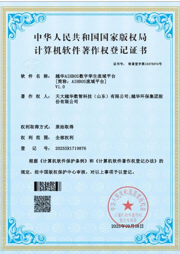 越華AIHBOS 數(shù)字孿生流域平臺[簡稱：AIHBOS流域平 臺]V1.0