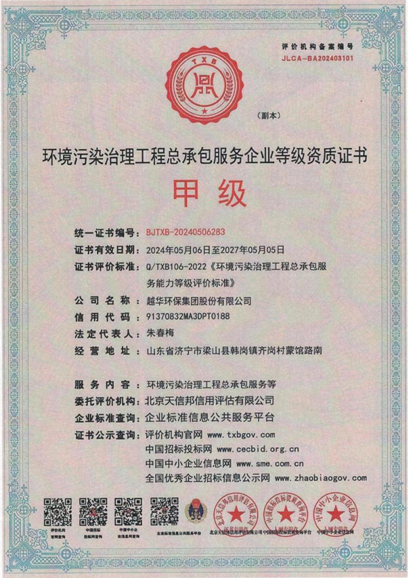 環(huán)境污染治理工程總承包服務(wù)企業(yè)等級(jí)資質(zhì)證書甲級(jí)