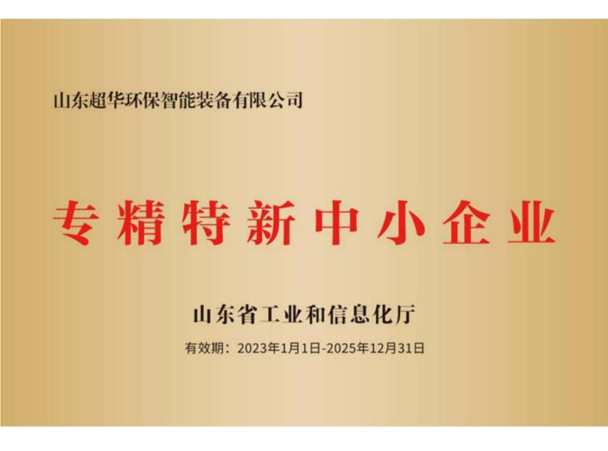專精特新中小企業(yè)(省級(jí))