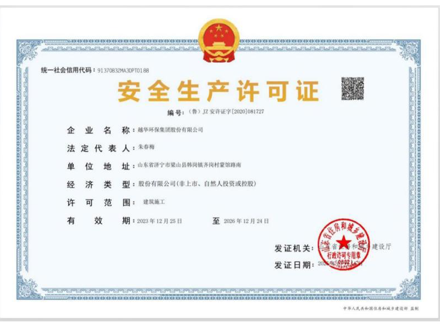 安全生產(chǎn)許可證