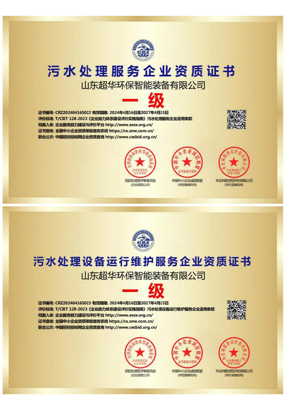 污水處理服務企業(yè)資質證書