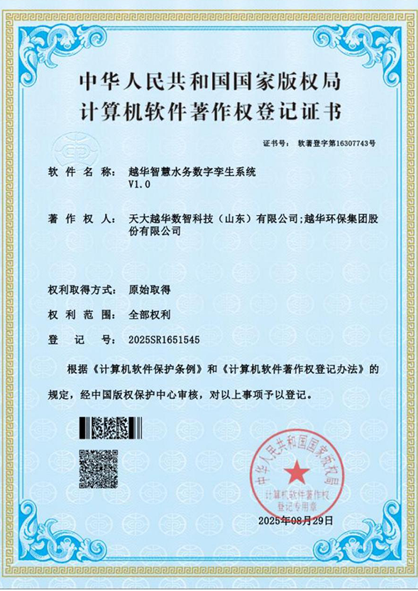 越華智慧水務(wù)數(shù)字孿生系統(tǒng)V1.0