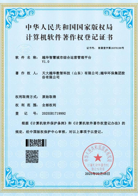 越華智慧城市綜合運營管理平臺V1.0
