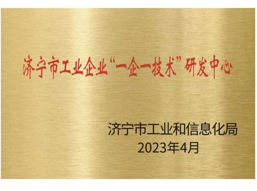 濟(jì)寧市工業(yè)企業(yè)“一企一技術(shù)”研發(fā)中心