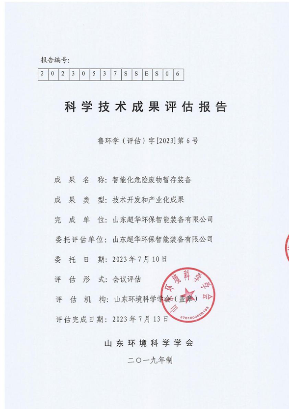 科學(xué)技術(shù)成果評估報告