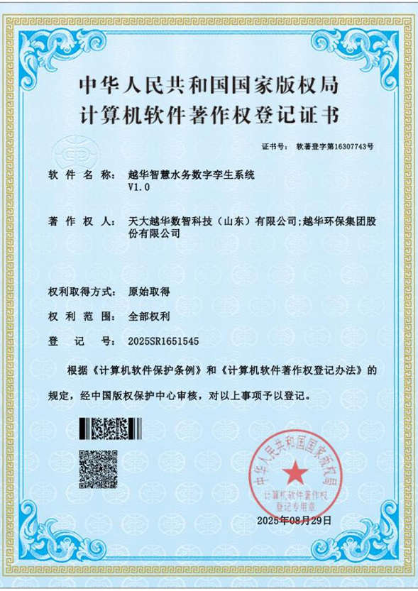 越華智慧水務(wù)數(shù)字孿生系統(tǒng) V1.0