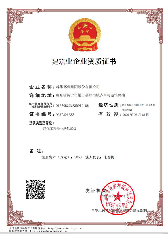 環(huán)保工程專(zhuān)業(yè)承包貳級(jí)