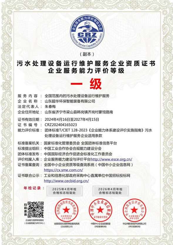 水處理設(shè)備運(yùn)行維護(hù)服務(wù)企業(yè)資質(zhì)證書-企業(yè)服務(wù)能力評(píng)價(jià)