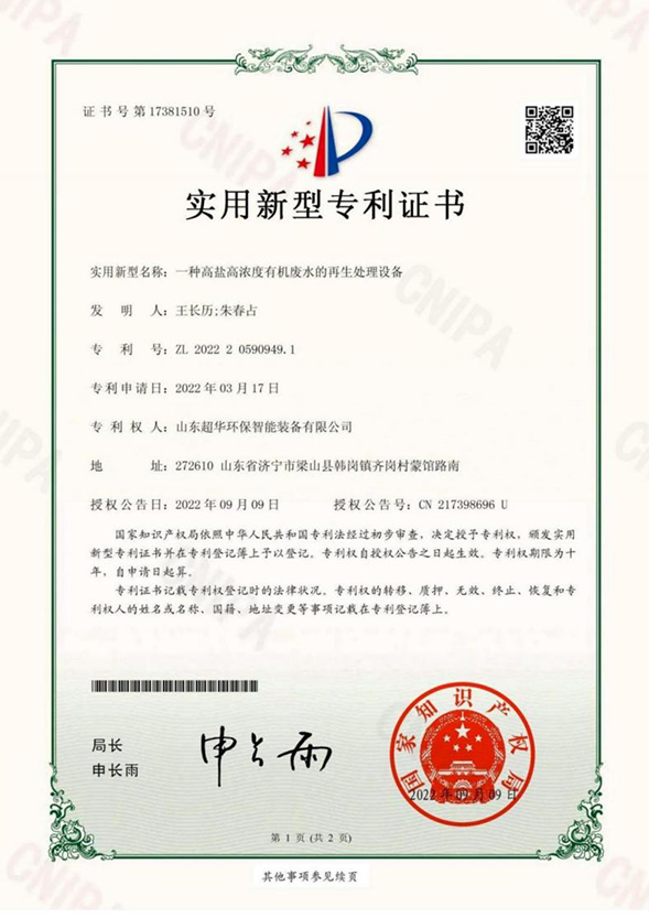 一種高鹽高濃度有機廢水的再生處理設(shè)備