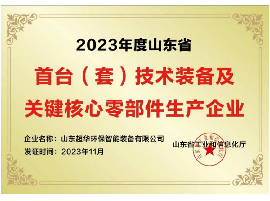 2023年度山東省首臺(套)技術裝備及關鍵核心零部件生 產企業(yè)