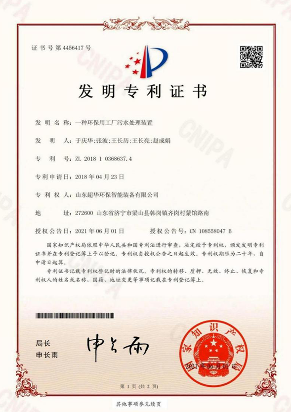 一種環(huán)保用工廠污水處理裝置