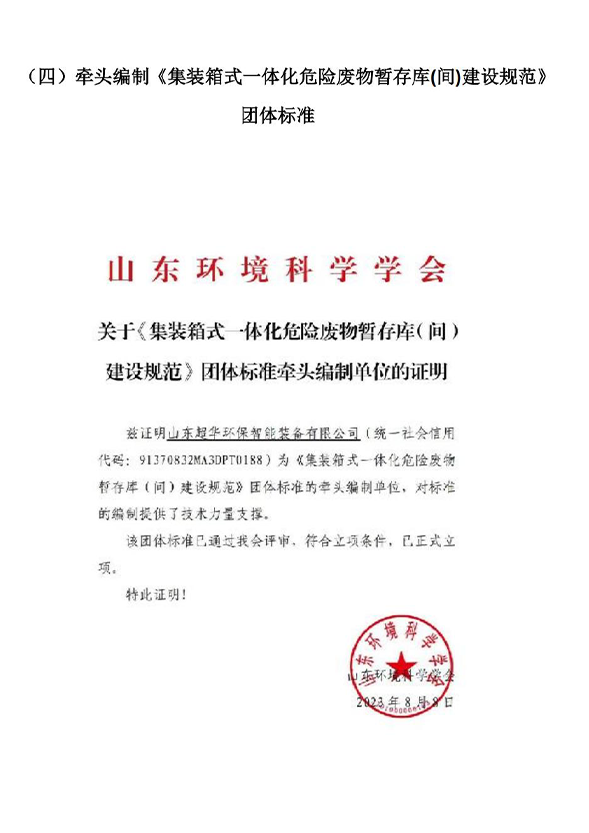 牽頭編制《集裝箱式相結(jié)合危險廢物暫存庫(間)建設(shè)規(guī)范》 團(tuán)體標(biāo)準(zhǔn)