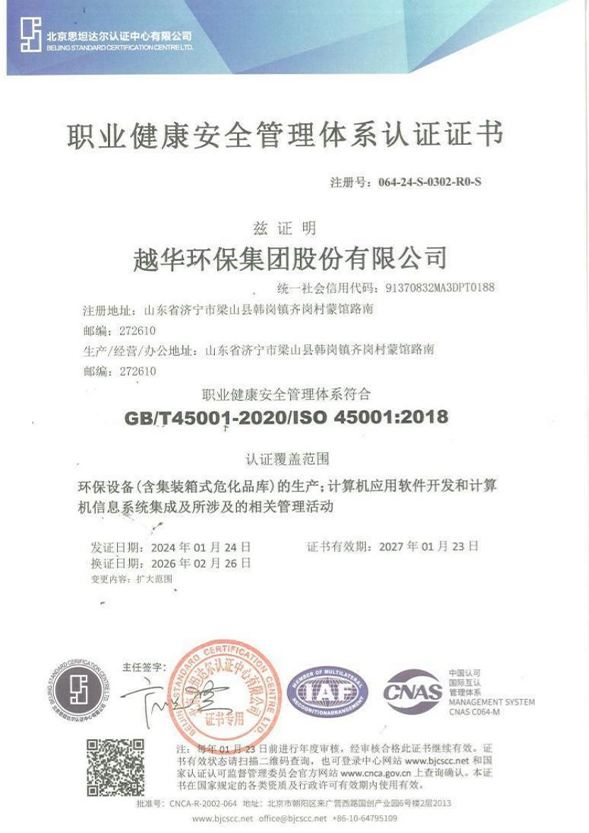 IS045001:2018 職業(yè)健康安全管理體系認(rèn)證證書