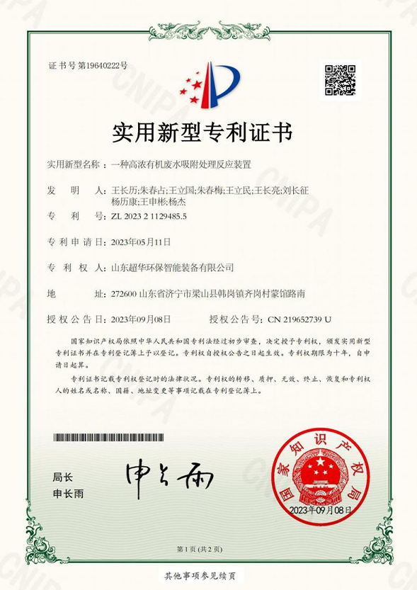 一種高濃有機廢水吸附處理反應(yīng)裝置