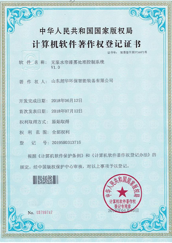  無(wú)泵水簾漆霧處理控制系統(tǒng)V1.0