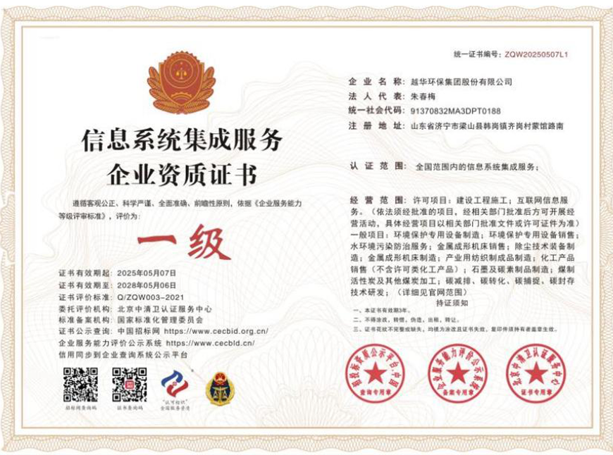 信息系統(tǒng)集成服務(wù)企業(yè)資質(zhì)證書(shū)