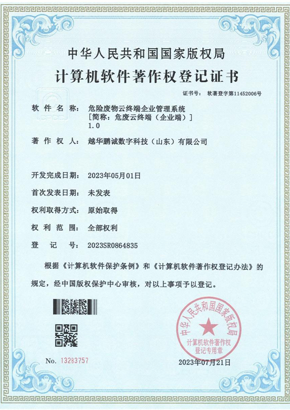 危險(xiǎn)廢物云終端企業(yè)管理系統(tǒng)